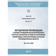 Методические рекомендации о порядке проведения магнитопорошкового контроля технических устройств и сооружений, применяемых и эксплуатируемых на опасных производственных объектах (РД 13-05–2006) (ЛПБ-170)
